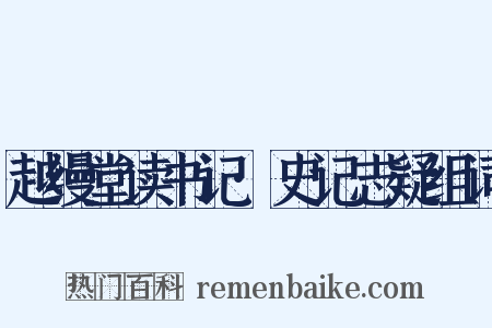 越缦堂读书记·史记志疑组词是什么意思的图片